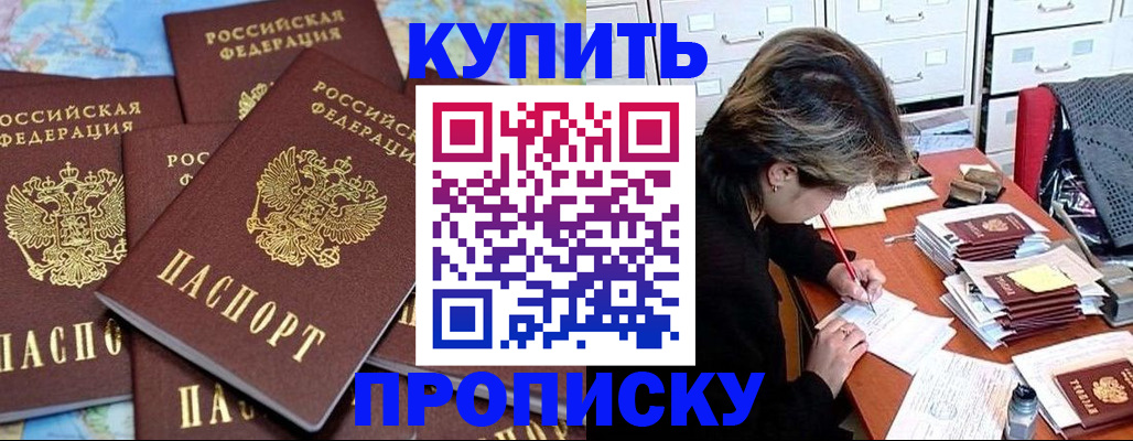 купить прописку в Орске